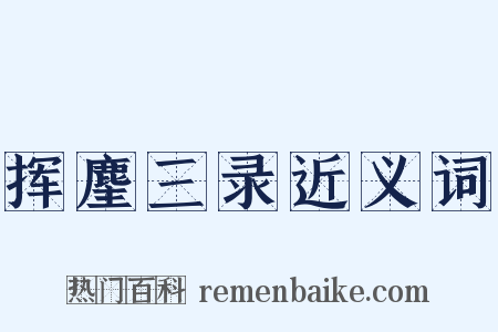 挥麈三录近义词是什么意思的图片